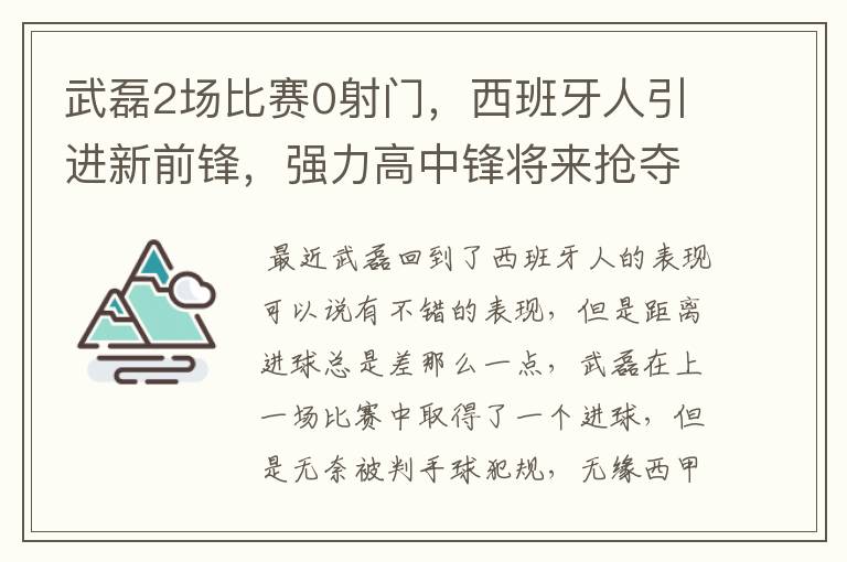 武磊2场比赛0射门,西班牙人引进新前锋,强力高中锋将来抢夺位置