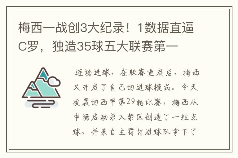 梅西一战创3大纪录!1数据直逼C罗,独造35球五大联赛第一
