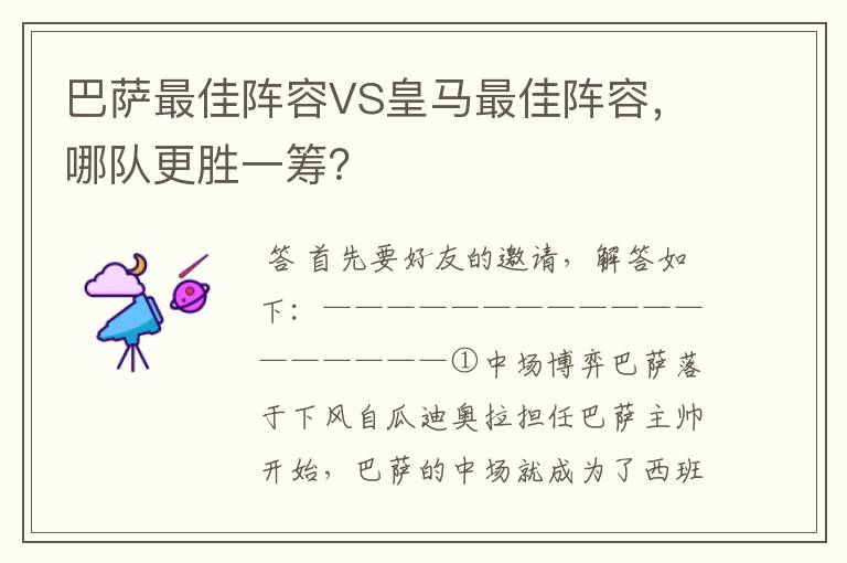 巴萨最佳阵容VS皇马最佳阵容,哪队更胜一筹?