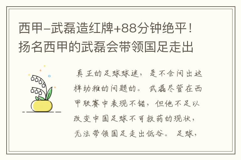 西甲-武磊造红牌+88分钟绝平!扬名西甲的武磊会带领国足走出低谷吗?