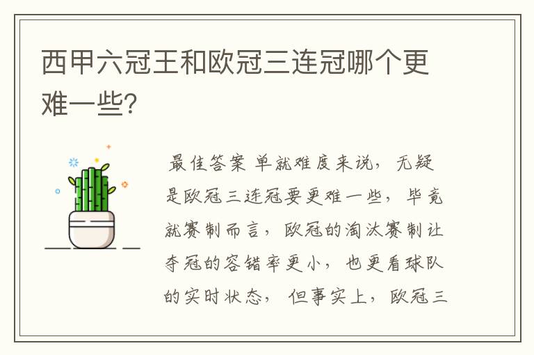 西甲六冠王和欧冠三连冠哪个更难一些?