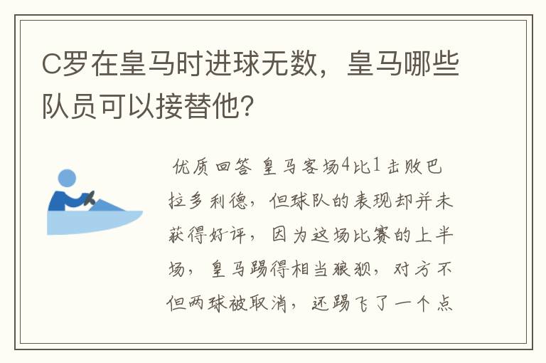 C罗在皇马时进球无数,皇马哪些队员可以接替他?