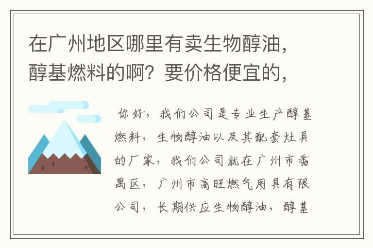 在广州地区哪里有卖生物醇油,醇基燃料的啊?要价格便宜的,质量好的,最好是能长期供应不会断货的公司。