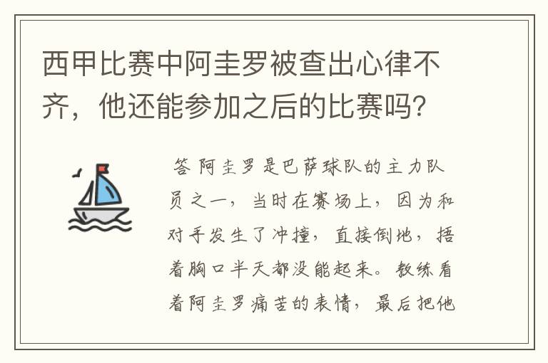 西甲比赛中阿圭罗被查出心律不齐,他还能参加之后的比赛吗?