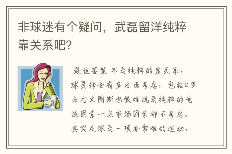 非球迷有个疑问,武磊留洋纯粹靠关系吧?