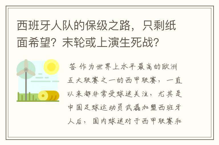 西班牙人队的保级之路，只剩纸面希望？末轮或上演生死战？