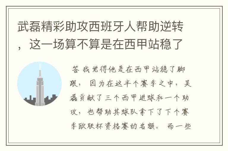 武磊精彩助攻西班牙人帮助逆转,这一场算不算是在西甲站稳了脚跟?
