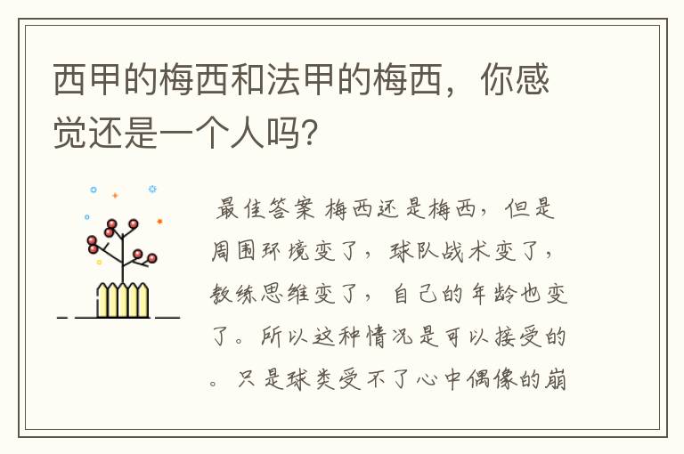西甲的梅西和法甲的梅西,你感觉还是一个人吗?