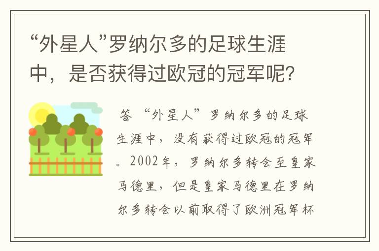 “外星人”罗纳尔多的足球生涯中,是否获得过欧冠的冠军呢?