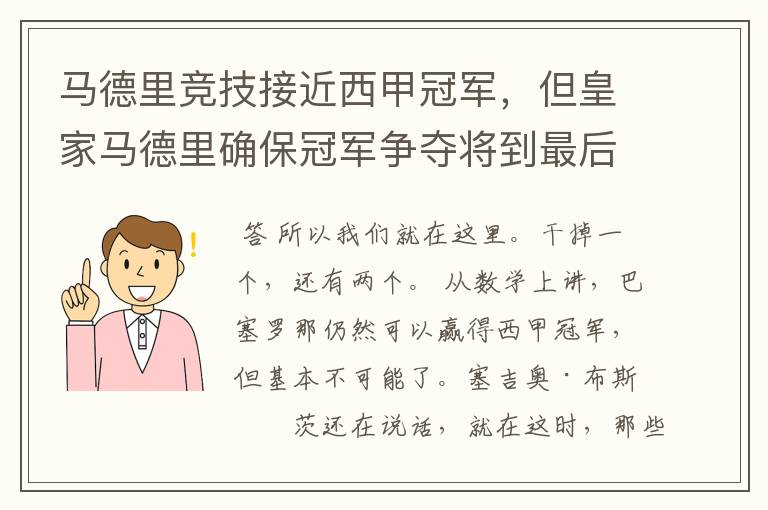 马德里竞技接近西甲冠军,但皇家马德里确保冠军争夺将到最后一刻