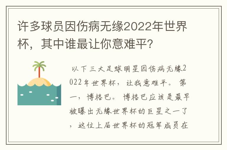 许多球员因伤病无缘2022年世界杯,其中谁最让你意难平?