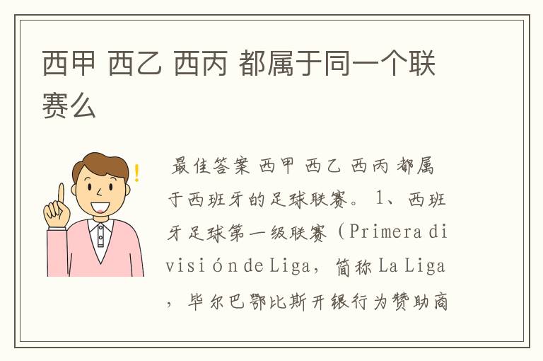 西甲 西乙 西丙 都属于同一个联赛么