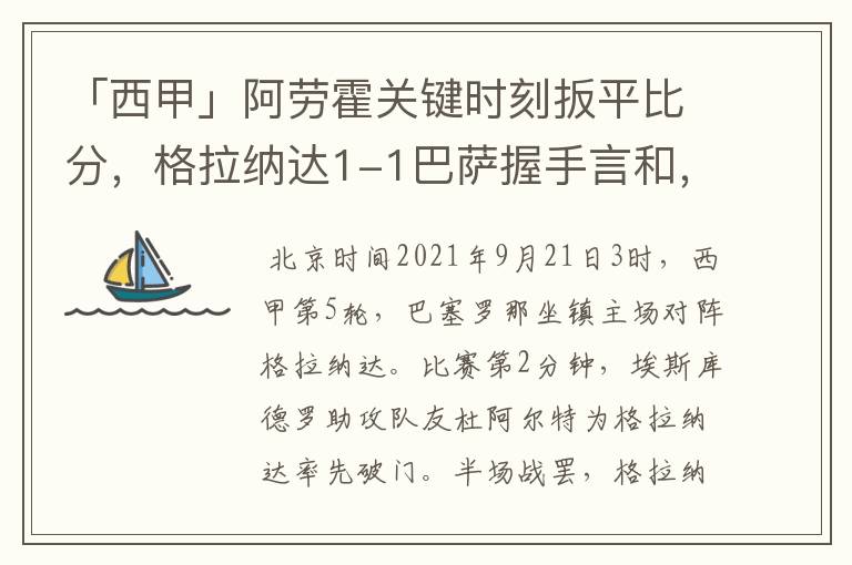 「西甲」阿劳霍关键时刻扳平比分,格拉纳达1-1巴萨握手言和,4战不胜