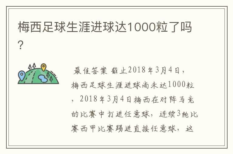 梅西足球生涯进球达1000粒了吗？