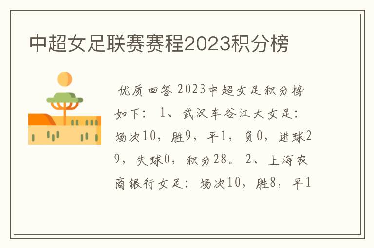 中超女足联赛赛程2023积分榜
