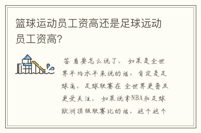 篮球运动员工资高还是足球远动员工资高?