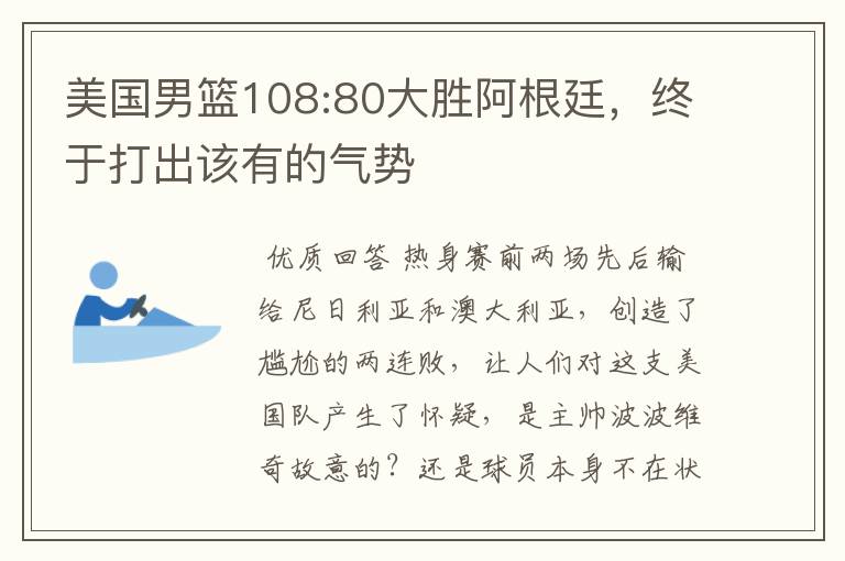 美国男篮108:80大胜阿根廷,终于打出该有的气势