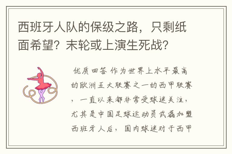 西班牙人队的保级之路,只剩纸面希望?末轮或上演生死战?