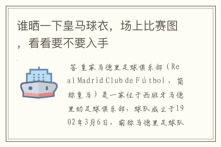 谁晒一下皇马球衣,场上比赛图,看看要不要入手
