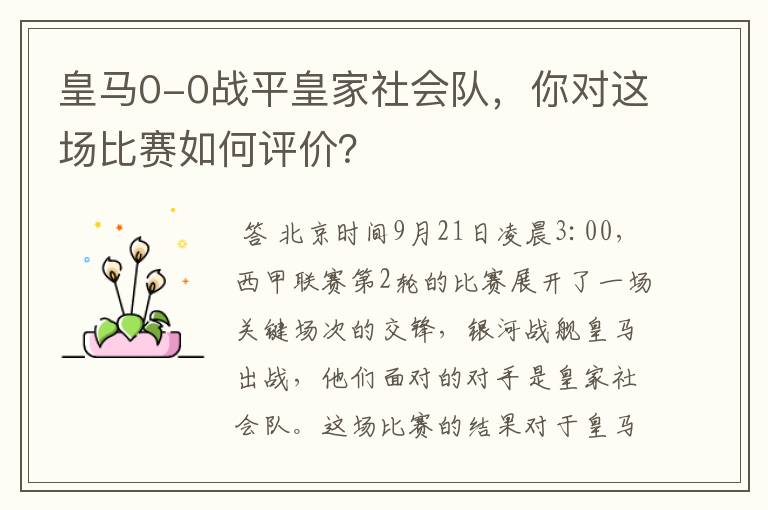 皇马0-0战平皇家社会队,你对这场比赛如何评价?