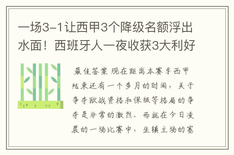 一场3-1让西甲3个降级名额浮出水面!西班牙人一夜收获3大利好