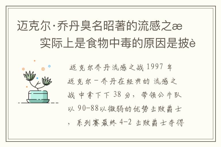 迈克尔·乔丹臭名昭著的流感之战实际上是食物中毒的原因是披萨
