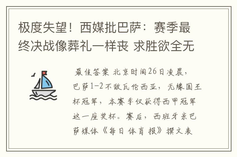 极度失望！西媒批巴萨：赛季最终决战像葬礼一样丧 求胜欲全无！
