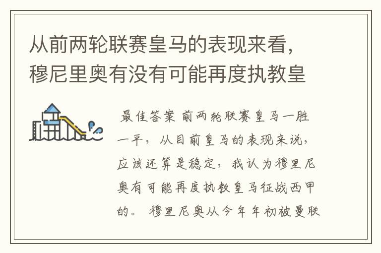 从前两轮联赛皇马的表现来看,穆尼里奥有没有可能再度执教皇马征战西甲?