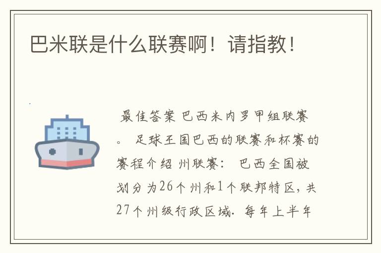 巴米联是什么联赛啊!请指教!