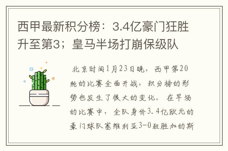 西甲最新积分榜:3.4亿豪门狂胜升至第3;皇马半场打崩保级队