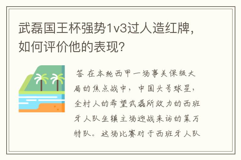 武磊国王杯强势1v3过人造红牌,如何评价他的表现?