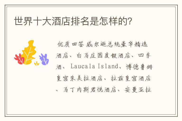 世界十大酒店排名是怎样的?