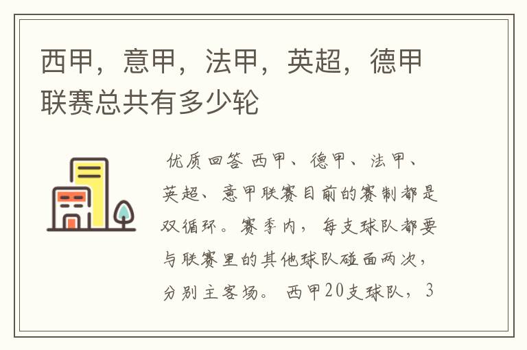 西甲,意甲,法甲,英超,德甲联赛总共有多少轮