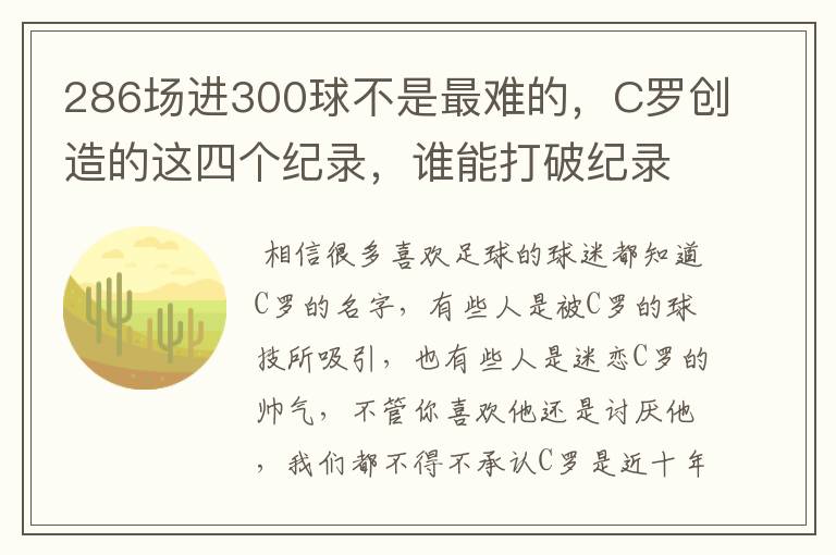 286场进300球不是最难的,C罗创造的这四个纪录,谁能打破纪录?