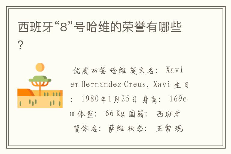 西班牙“8”号哈维的荣誉有哪些?