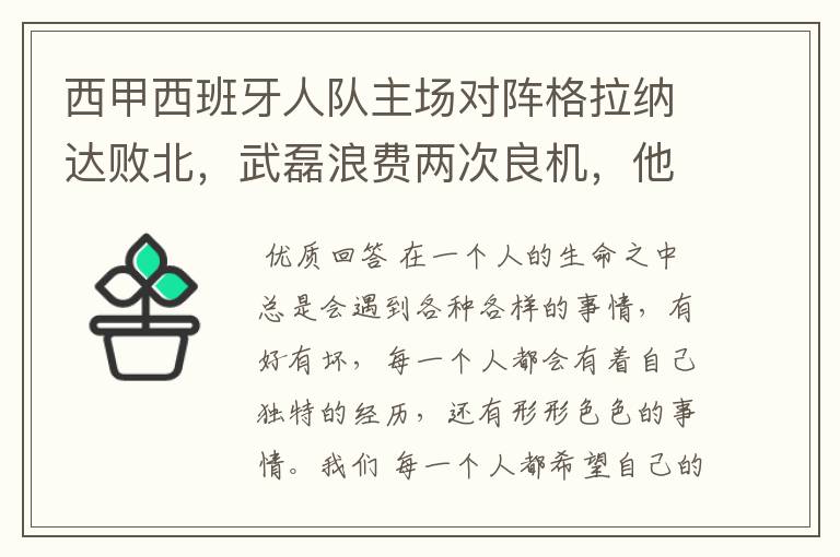 西甲西班牙人队主场对阵格拉纳达败北,武磊浪费两次良机,他出场的“良机”还会多吗?