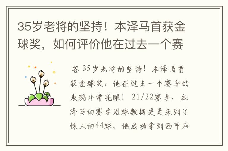 35岁老将的坚持!本泽马首获金球奖,如何评价他在过去一个赛季的表现?