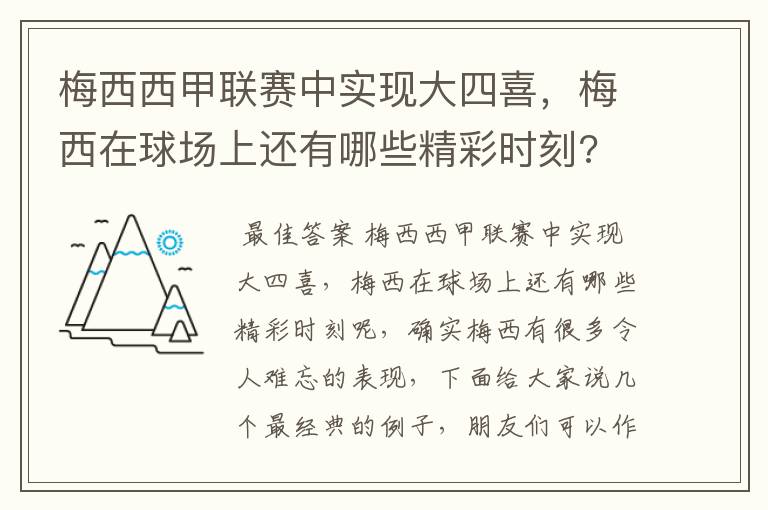 梅西西甲联赛中实现大四喜,梅西在球场上还有哪些精彩时刻?