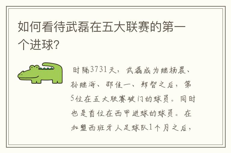 如何看待武磊在五大联赛的第一个进球?