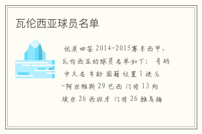 瓦伦西亚球员名单