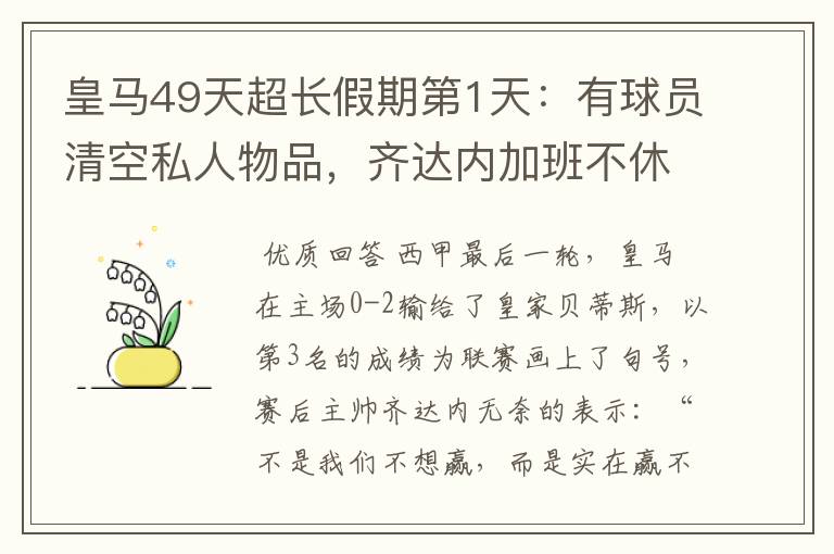 皇马49天超长假期第1天:有球员清空私人物品,齐达内加班不休息