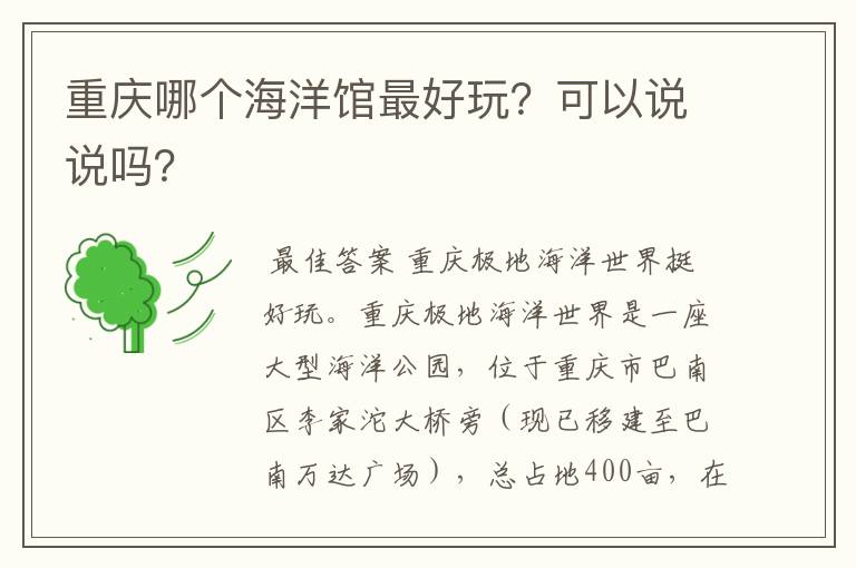 重庆哪个海洋馆最好玩?可以说说吗?