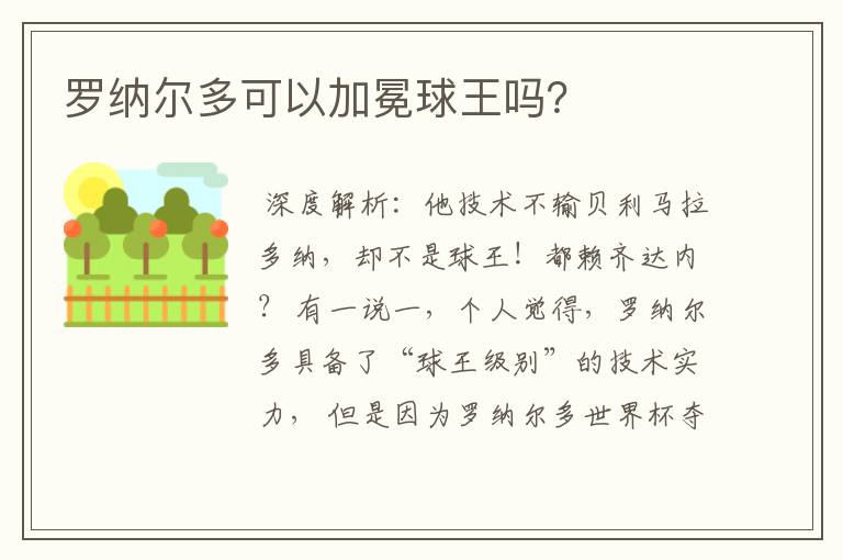 罗纳尔多可以加冕球王吗?