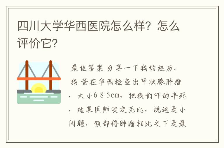 四川大学华西医院怎么样?怎么评价它?