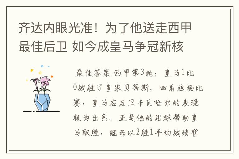 齐达内眼光准!为了他送走西甲最佳后卫 如今成皇马争冠新核