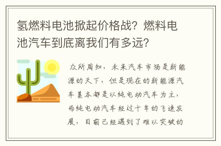 氢燃料电池掀起价格战?燃料电池汽车到底离我们有多远?