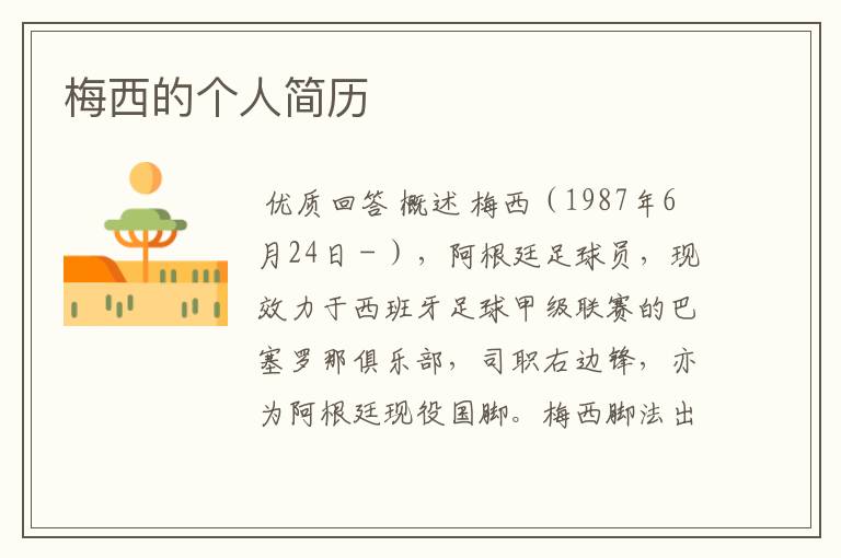 梅西的个人简历