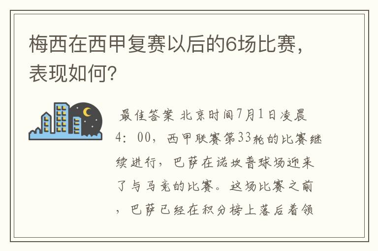 梅西在西甲复赛以后的6场比赛,表现如何?