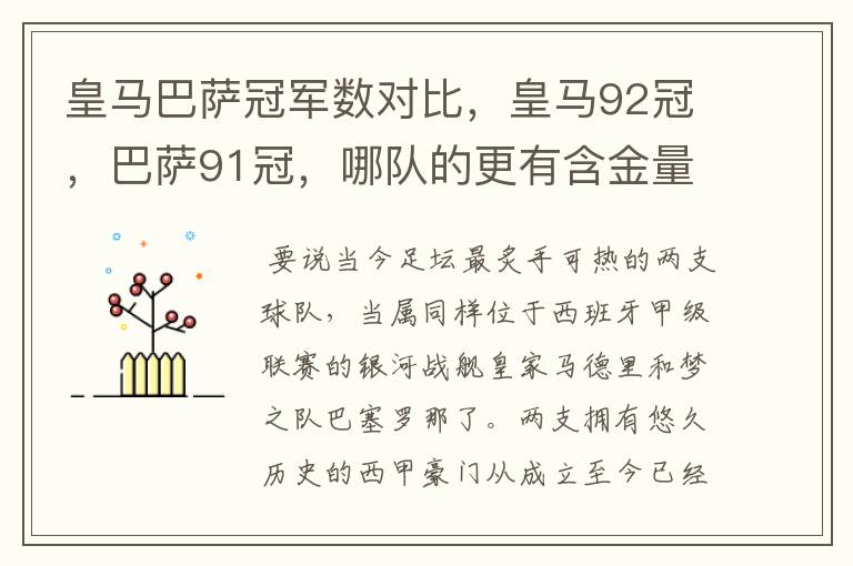 皇马巴萨冠军数对比,皇马92冠,巴萨91冠,哪队的更有含金量?