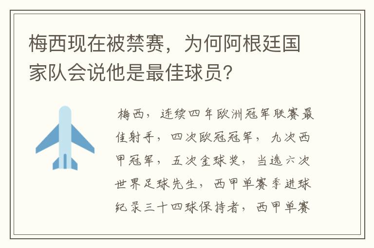 梅西现在被禁赛,为何阿根廷国家队会说他是最佳球员?